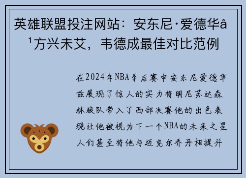 英雄联盟投注网站：安东尼·爱德华兹方兴未艾，韦德成最佳对比范例