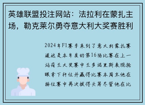 英雄联盟投注网站：法拉利在蒙扎主场，勒克莱尔勇夺意大利大奖赛胜利